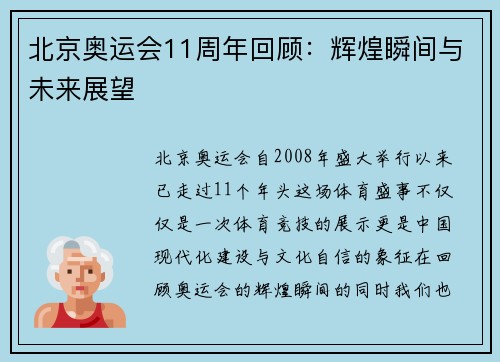 北京奥运会11周年回顾：辉煌瞬间与未来展望