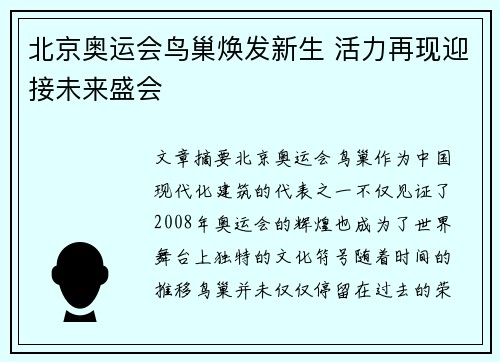 北京奥运会鸟巢焕发新生 活力再现迎接未来盛会