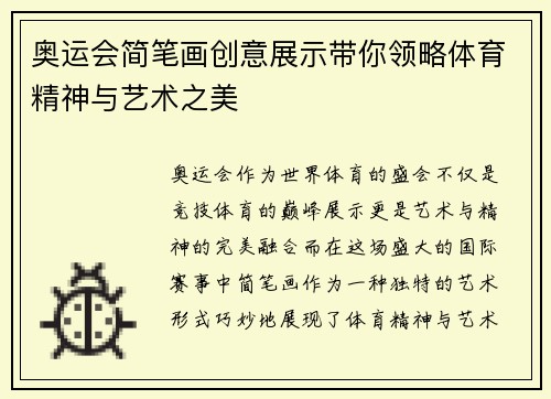 奥运会简笔画创意展示带你领略体育精神与艺术之美