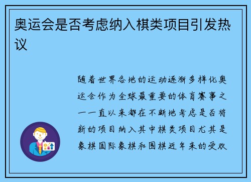 奥运会是否考虑纳入棋类项目引发热议