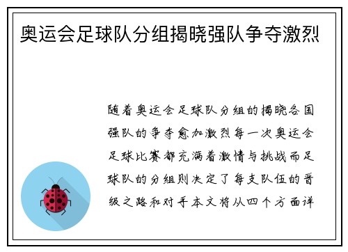 奥运会足球队分组揭晓强队争夺激烈