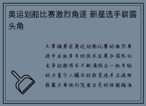 奥运划船比赛激烈角逐 新星选手崭露头角