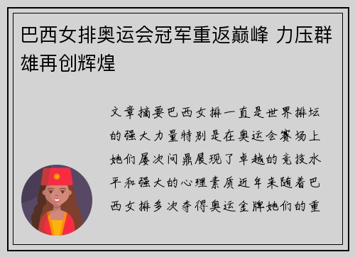 巴西女排奥运会冠军重返巅峰 力压群雄再创辉煌