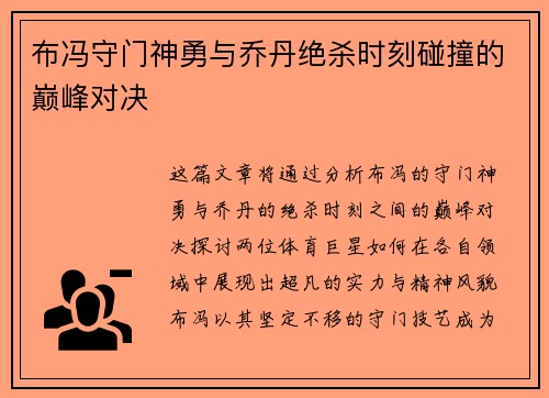 布冯守门神勇与乔丹绝杀时刻碰撞的巅峰对决