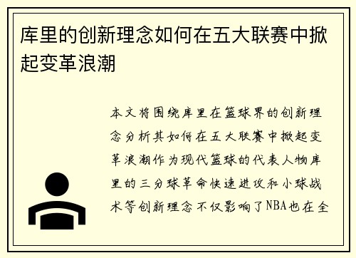 库里的创新理念如何在五大联赛中掀起变革浪潮