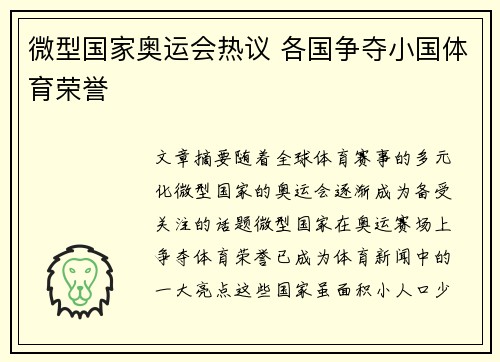 微型国家奥运会热议 各国争夺小国体育荣誉