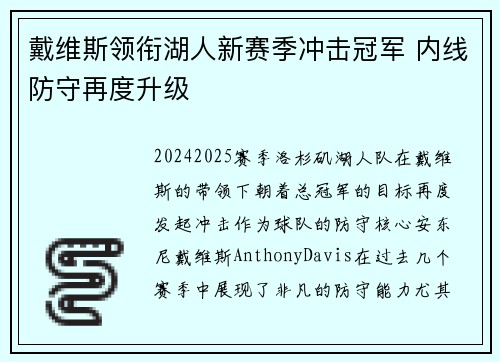 戴维斯领衔湖人新赛季冲击冠军 内线防守再度升级