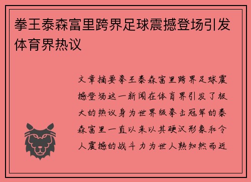 拳王泰森富里跨界足球震撼登场引发体育界热议