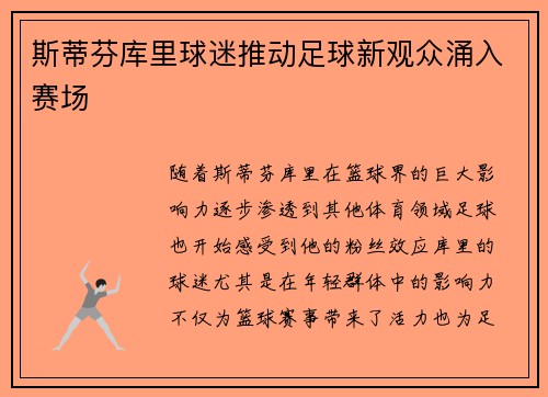 斯蒂芬库里球迷推动足球新观众涌入赛场