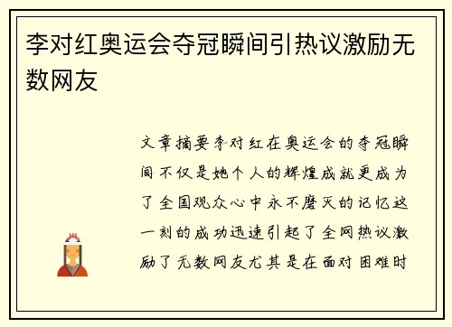 李对红奥运会夺冠瞬间引热议激励无数网友