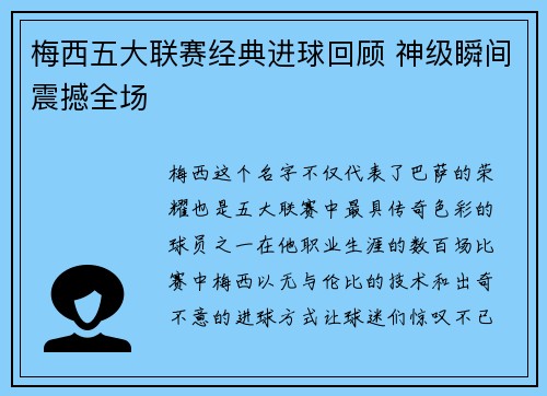 梅西五大联赛经典进球回顾 神级瞬间震撼全场
