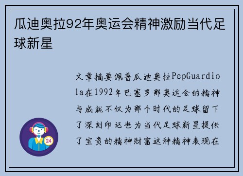 瓜迪奥拉92年奥运会精神激励当代足球新星