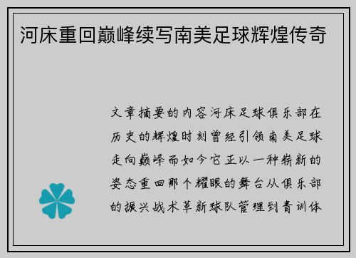 河床重回巅峰续写南美足球辉煌传奇