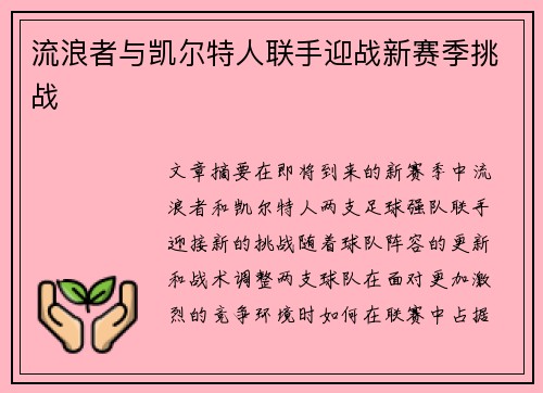 流浪者与凯尔特人联手迎战新赛季挑战