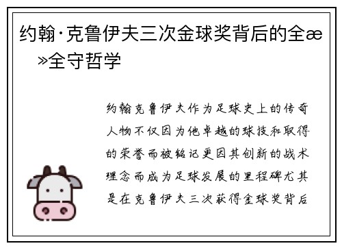 约翰·克鲁伊夫三次金球奖背后的全攻全守哲学