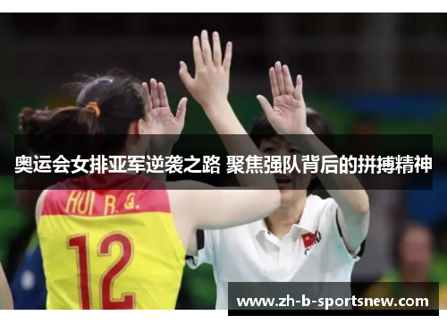 奥运会女排亚军逆袭之路 聚焦强队背后的拼搏精神 奥运会女排亚军逆袭之路 聚焦强队背后的拼搏精神